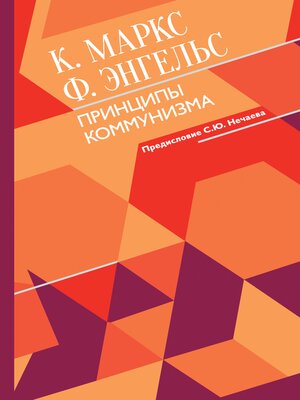 cover image of Принципы коммунизма с комментариями